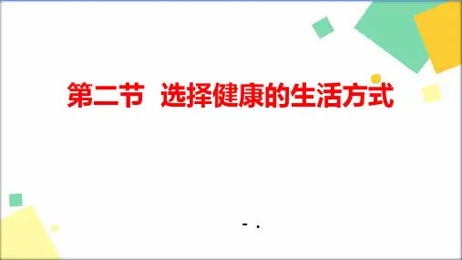 《选择健康的生活方式》PPT教学课件