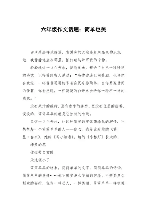 六年级作文话题：简单也美
