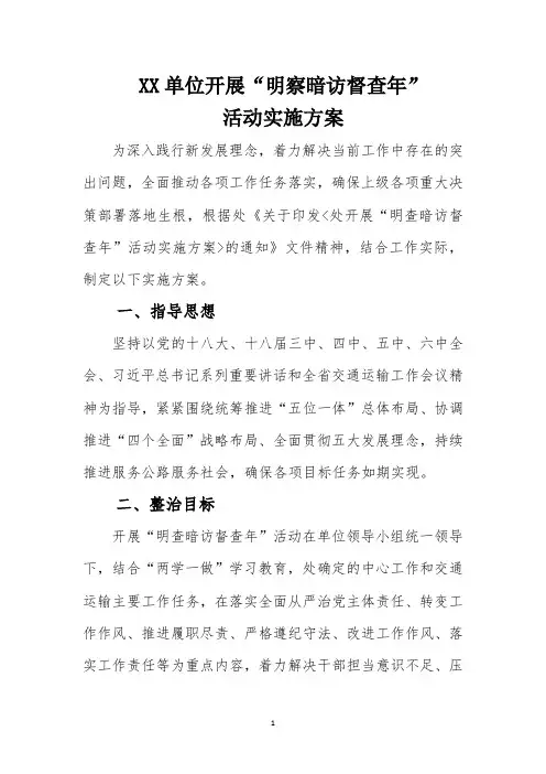 XX单位开展“明察暗访督查年”活动实施方案 - 副本