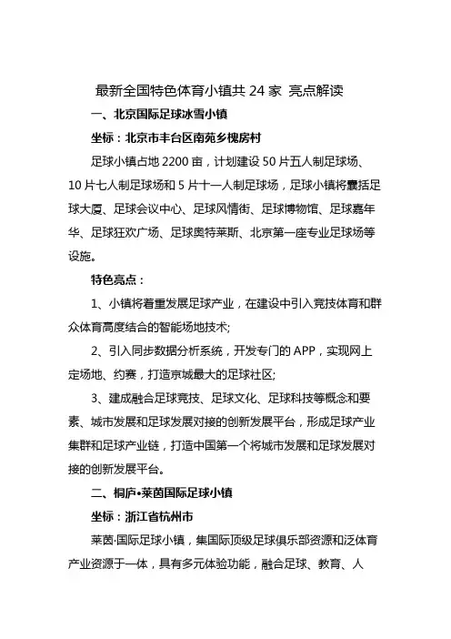 最新全国特色体育小镇共24家 亮点解读