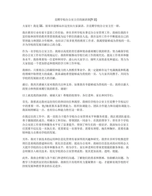 竞聘学校办公室主任的演讲辞(9篇)