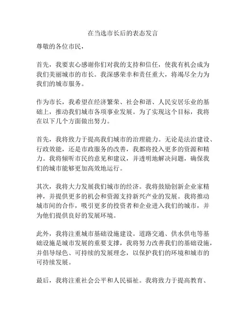 在当选市长后的表态发言