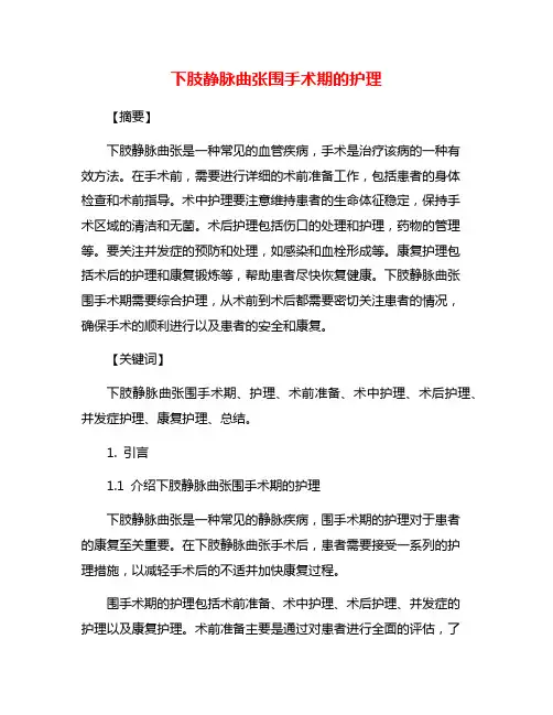 下肢静脉曲张围手术期的护理
