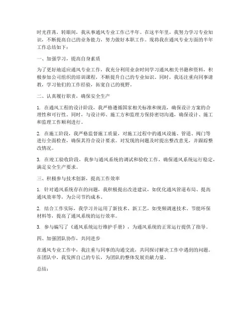 通风专业半年工作总结