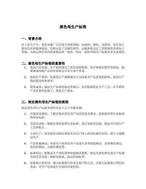 黑色母生产标准