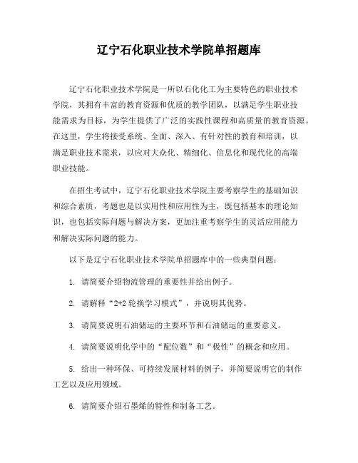 辽宁石化职业技术学院单招题库
