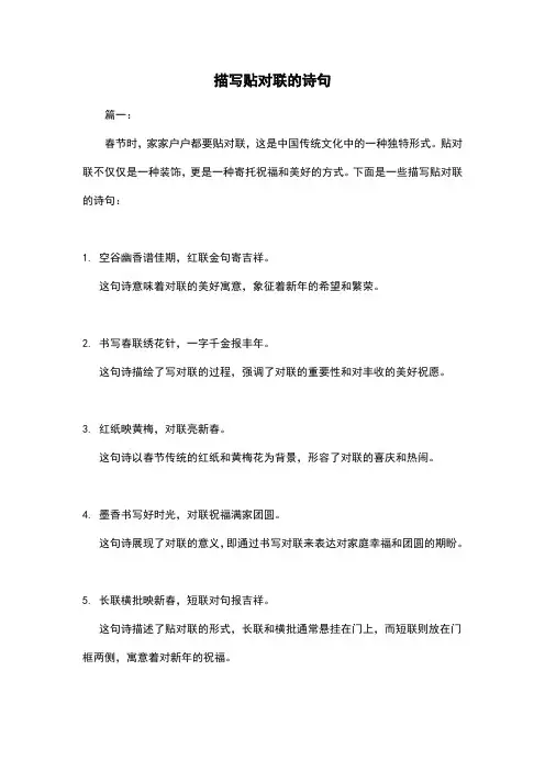 描写贴对联的诗句