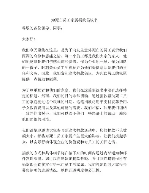 为死亡员工家属捐款倡议书
