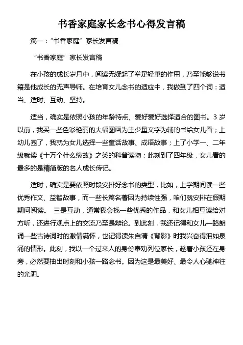 书香家庭家长念书心得发言稿