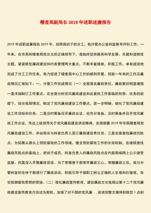 【热门下载】稽查局副局长2019年述职述廉报告