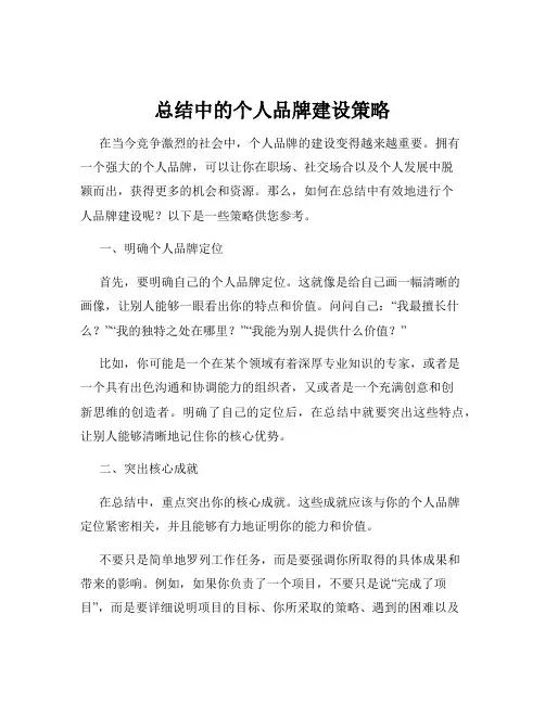 总结中的个人品牌建设策略