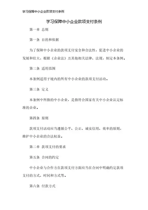 学习保障中小企业款项支付条例