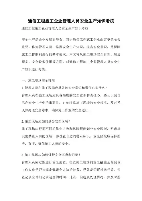 通信工程施工企业管理人员安全生产知识考核