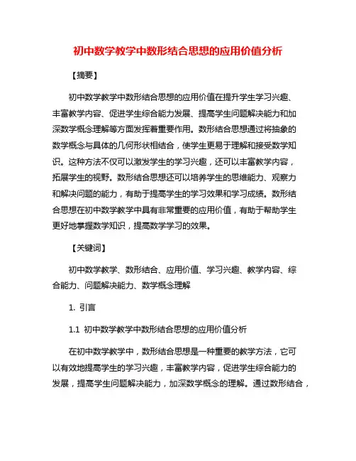 初中数学教学中数形结合思想的应用价值分析
