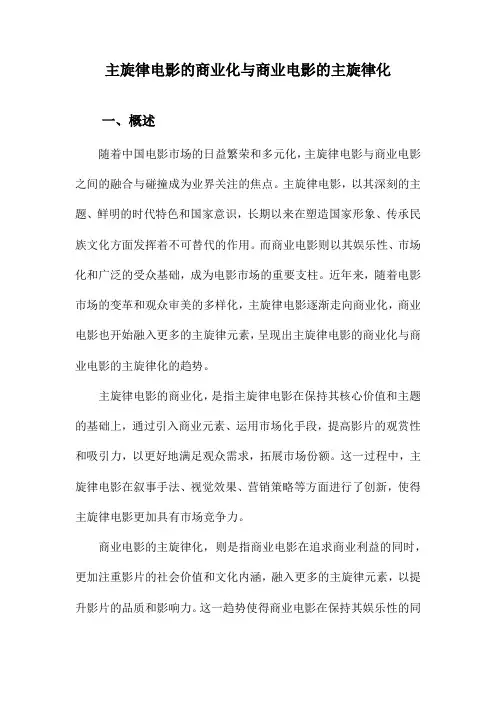 主旋律电影的商业化与商业电影的主旋律化