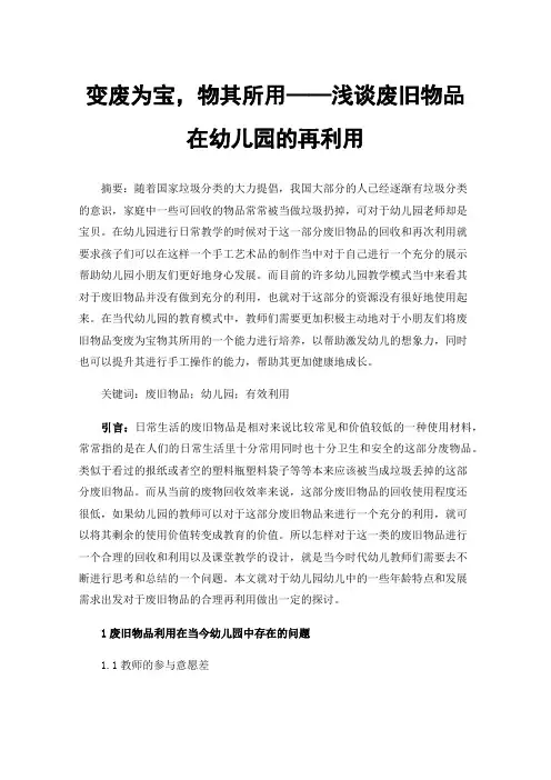 变废为宝，物其所用——浅谈废旧物品在幼儿园的再利用