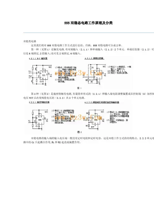 555双稳态电路工作原理及分类