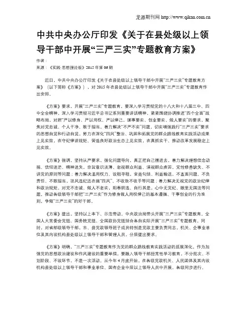 中共中央办公厅印发《关于在县处级以上领导干部中开展“三严三实