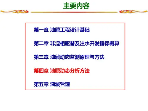 【可编辑全文】油藏课件-油藏工程