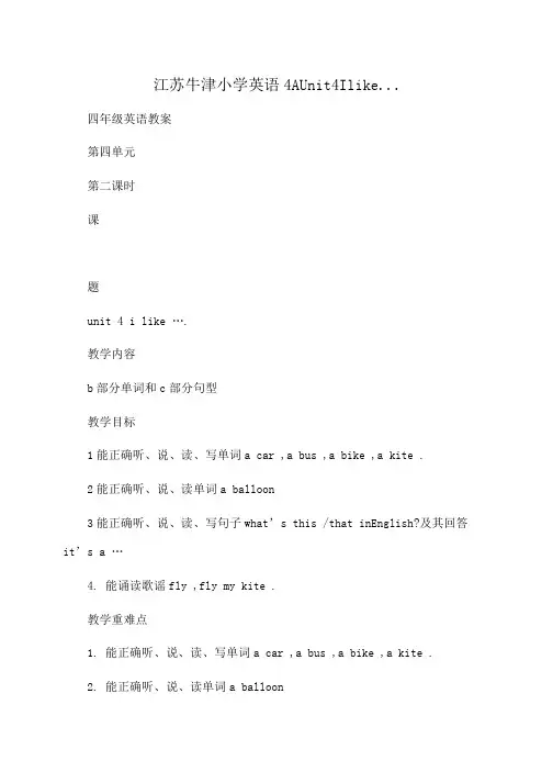 江苏牛津小学英语4AUnit4Ilike...