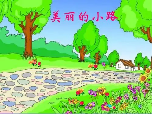 人教版一年级语文下册《美丽的小路》课件PPT