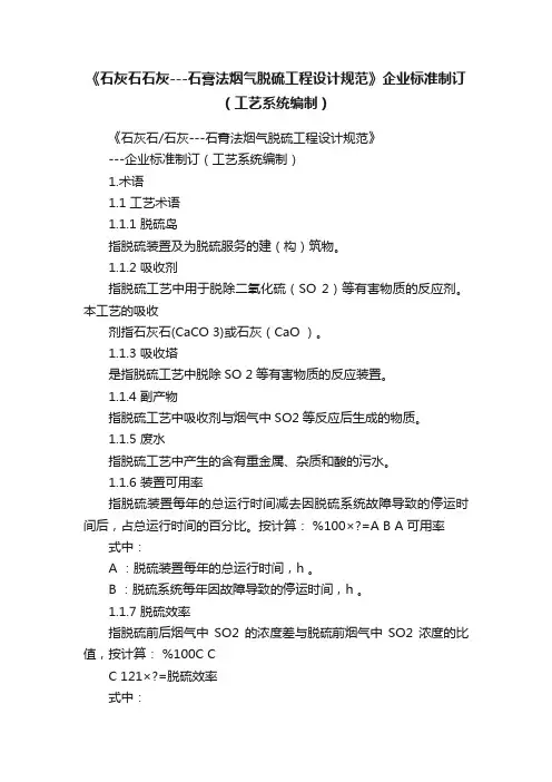 《石灰石石灰---石膏法烟气脱硫工程设计规范》企业标准制订（工艺系统编制）