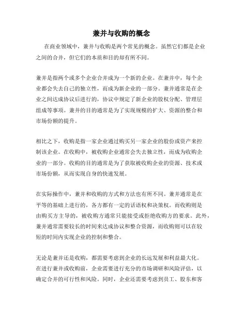 兼并与收购的概念