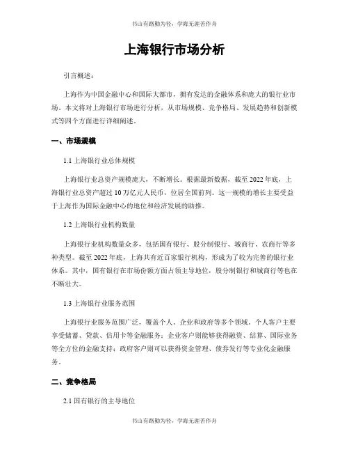 上海银行市场分析