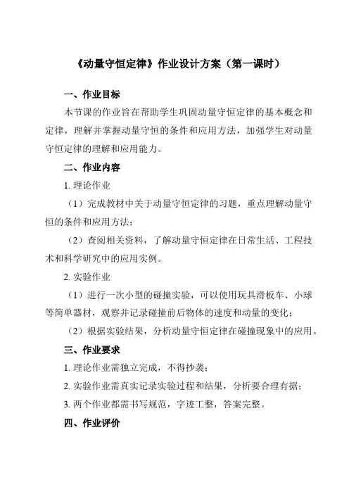 《第一章 3 动量守恒定律》作业设计方案-高中物理人教版19选择性必修第一册