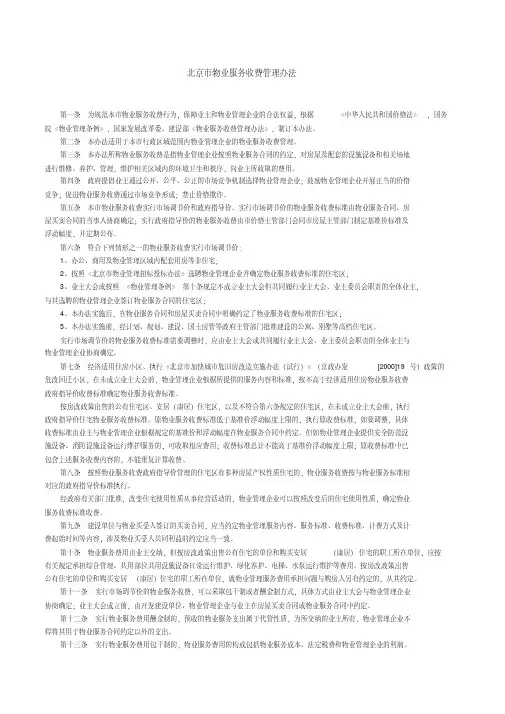 北京市物业服务收费管理办法(20200521134029)