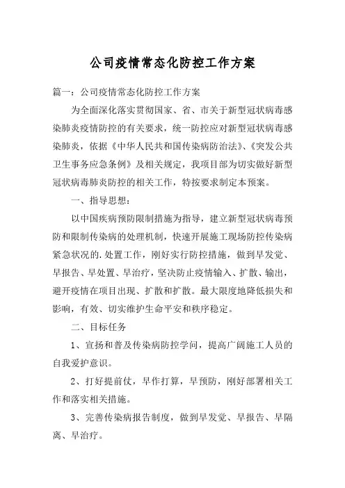 公司疫情常态化防控工作方案