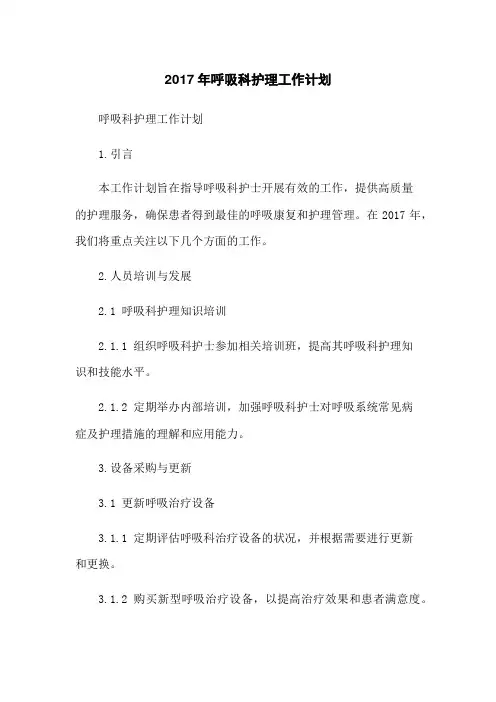 2023年呼吸科护理工作计划