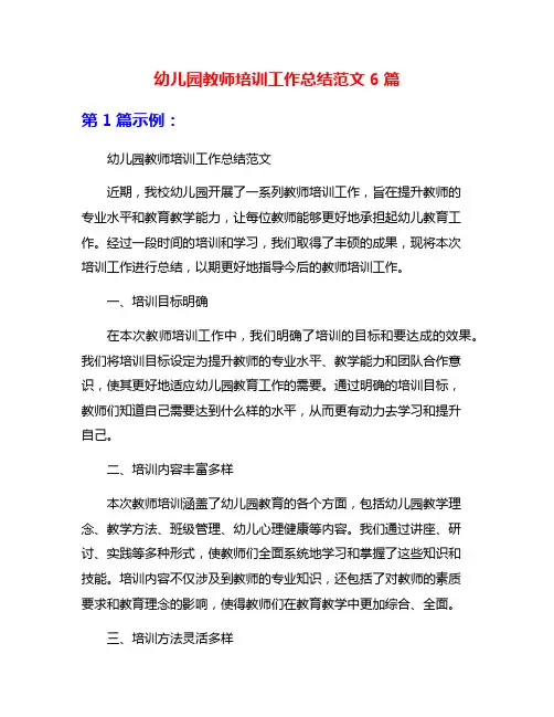 幼儿园教师培训工作总结范文6篇