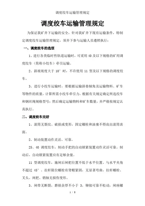 调度绞车运输管理规定