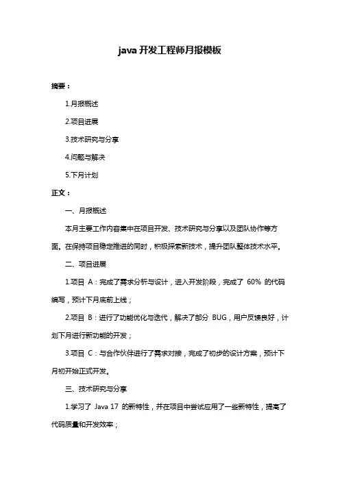 java开发工程师月报模板