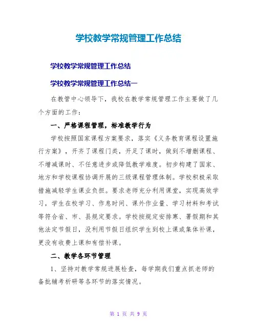 学校教学常规管理工作总结
