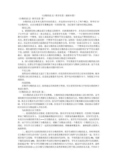 《分数的意义》教学反思(最新5篇)