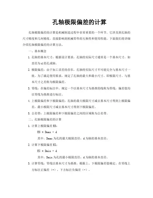 孔轴极限偏差的计算