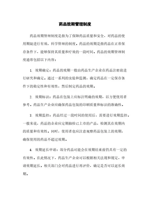 药品效期管理制度