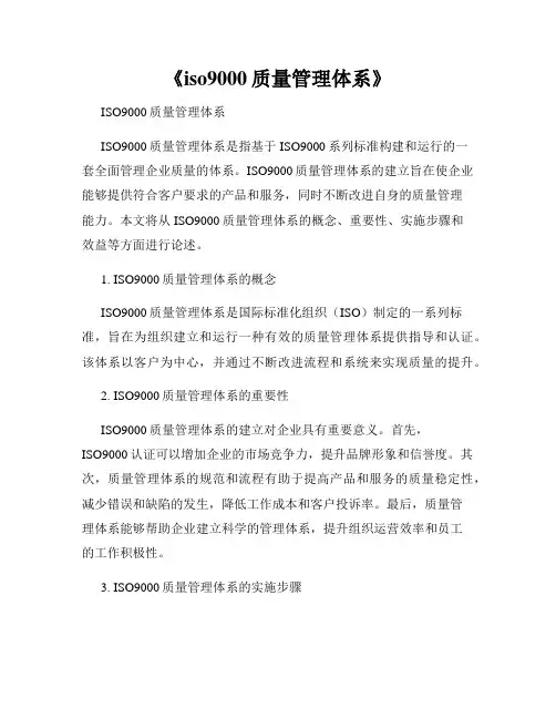 《iso9000质量管理体系》