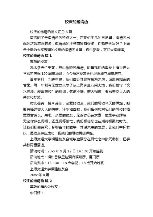 校庆的邀请函范文汇总6篇