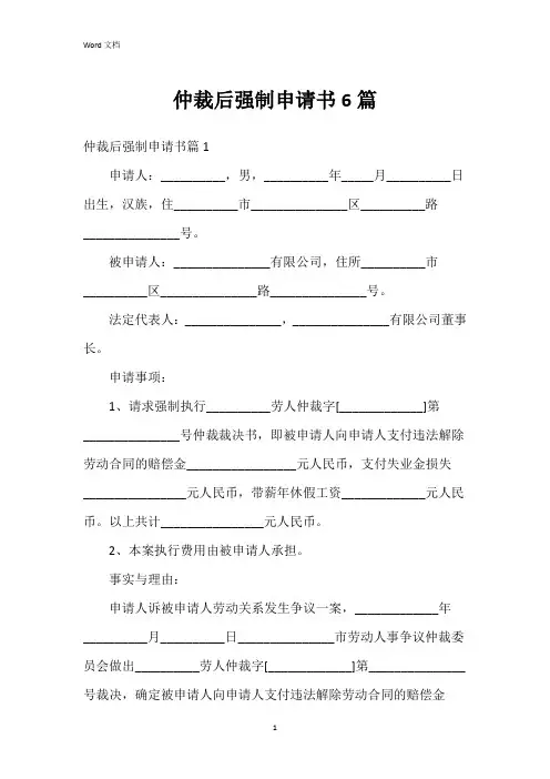 仲裁后强制申请书6篇