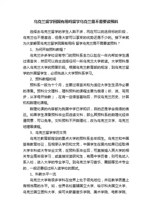 乌克兰留学回国有用吗留学乌克兰需不需要读预科