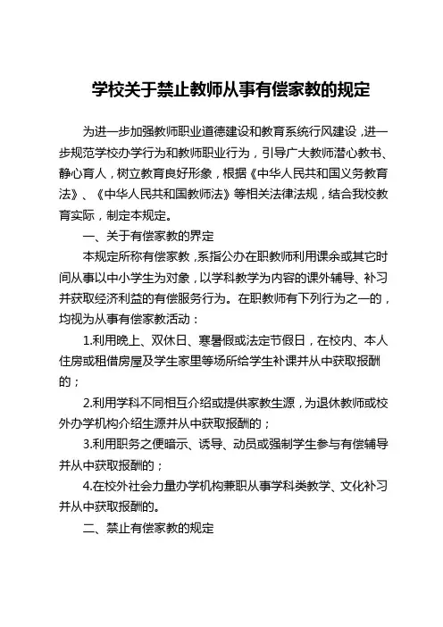 学校关于禁止教师从事有偿家教的规定