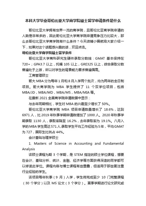 本科大学毕业哥伦比亚大学商学院硕士留学申请条件是什么
