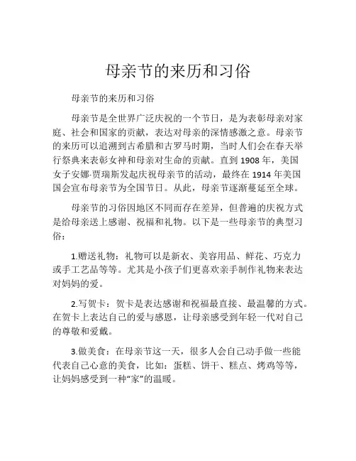 母亲节的来历和习俗