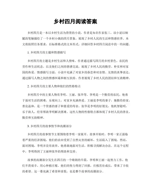 乡村四月阅读答案