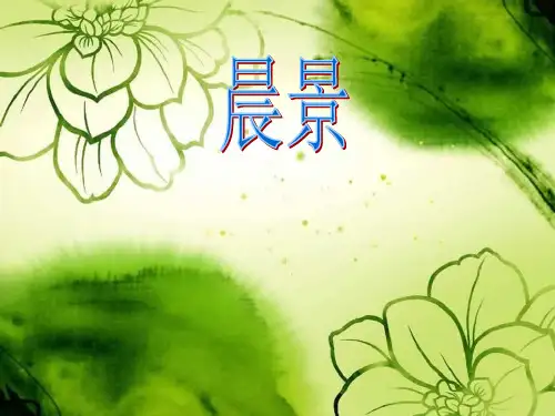 晨景