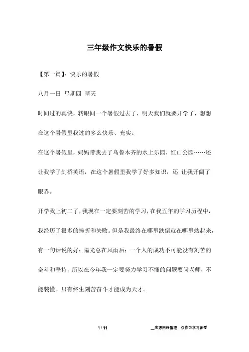 三年级作文快乐的暑假