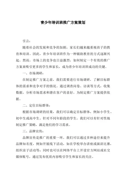 青少年培训班推广方案策划